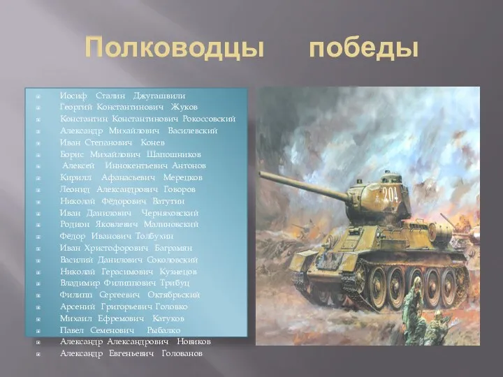 Полководцы победы Иосиф Сталин Джугашвили Георгий Константинович Жуков Константин Константинович