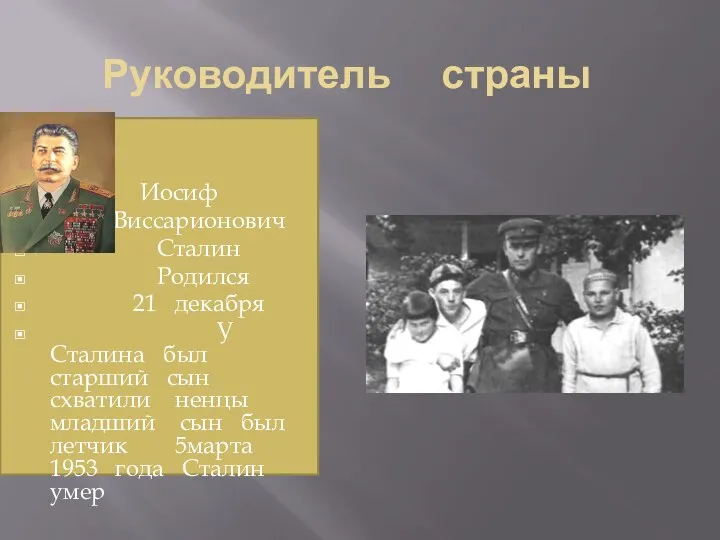 Руководитель страны Иосиф Виссарионович Сталин Родился 21 декабря У Сталина