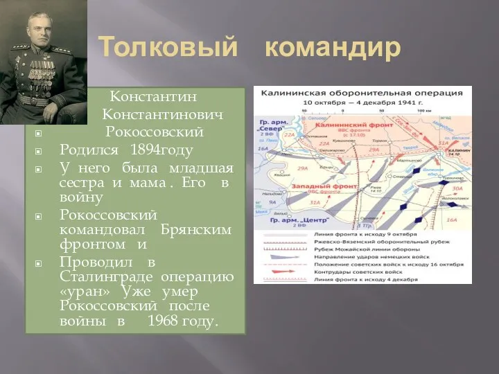 Толковый командир Константин Константинович Рокоссовский Родился 1894году У него была