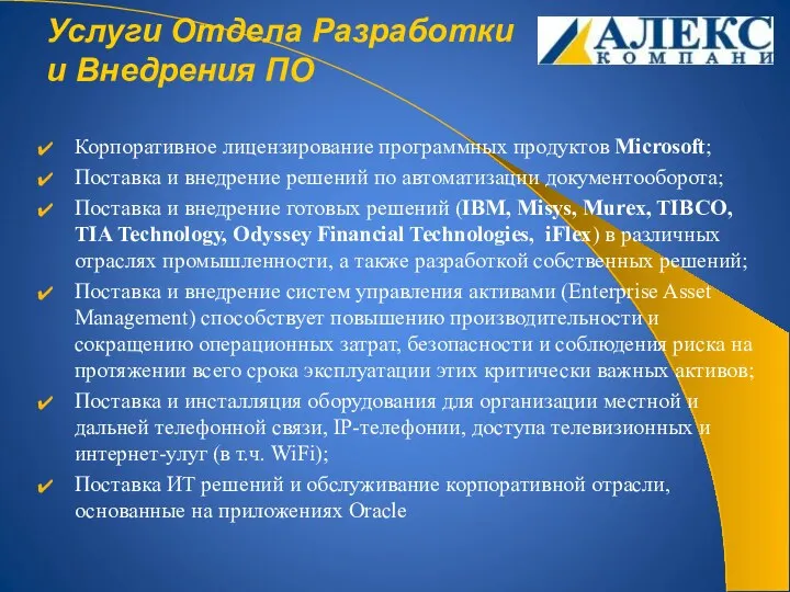 Услуги Отдела Разработки и Внедрения ПО Корпоративное лицензирование программных продуктов