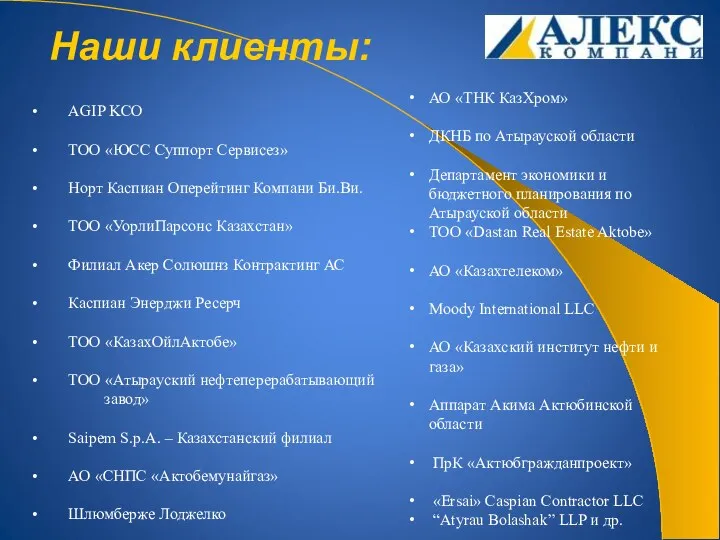 Наши клиенты: • AGIP KCO • ТОО «ЮСС Суппорт Сервисез»