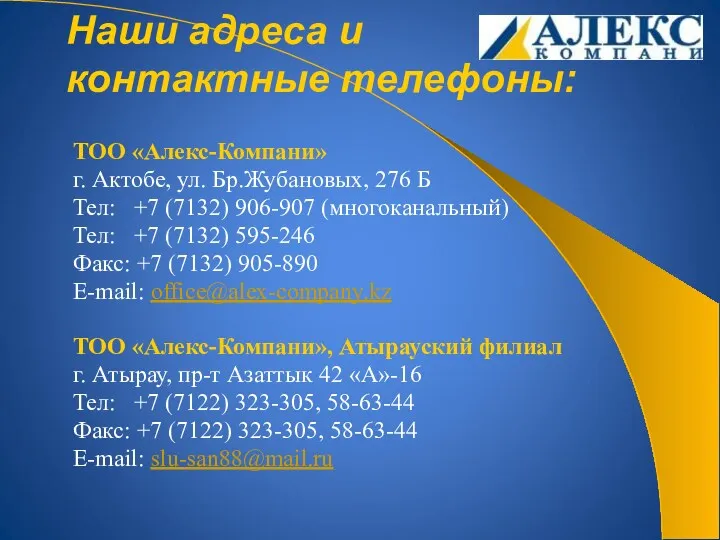 Наши адреса и контактные телефоны: ТОО «Алекс-Компани» г. Актобе, ул.