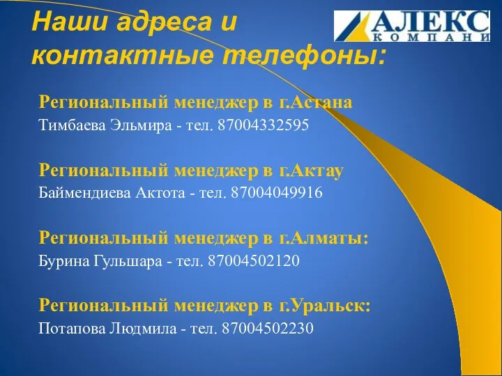 Региональный менеджер в г.Астана Тимбаева Эльмира - тел. 87004332595 Региональный