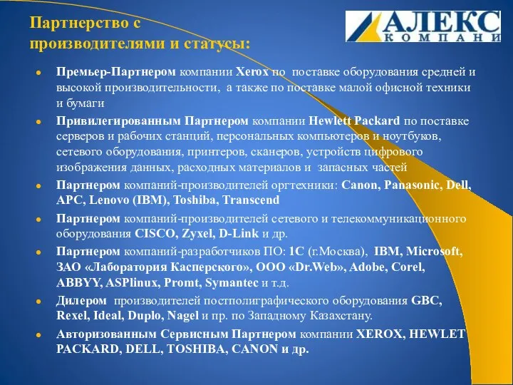 Премьер-Партнером компании Xerox по поставке оборудования средней и высокой производительности,