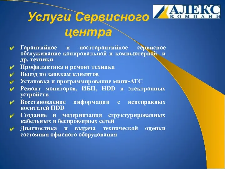 Услуги Сервисного центра Гарантийное и постгарантийное сервисное обслуживание копировальной и