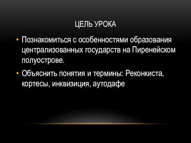 ЦЕЛЬ УРОКА Познакомиться с особенностями образования централизованных государств на Пиренейском