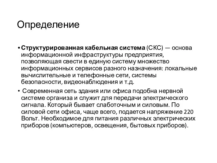 Определение Структурированная кабельная система (СКС) — основа информационной инфраструктуры предприятия,