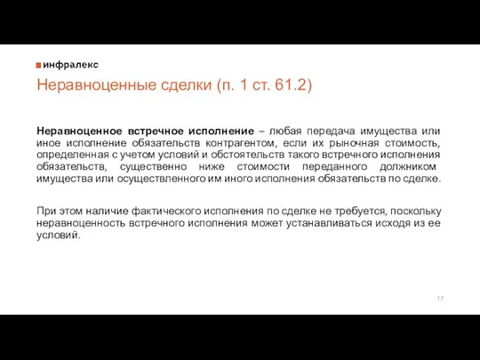 Неравноценные сделки (п. 1 ст. 61.2) Неравноценное встречное исполнение – любая передача имущества