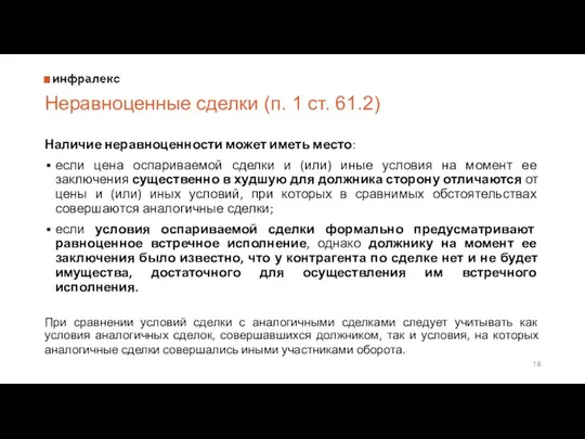 Неравноценные сделки (п. 1 ст. 61.2) Наличие неравноценности может иметь место: если цена