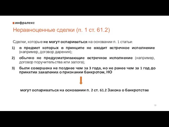 Неравноценные сделки (п. 1 ст. 61.2) Сделки, которые не могут