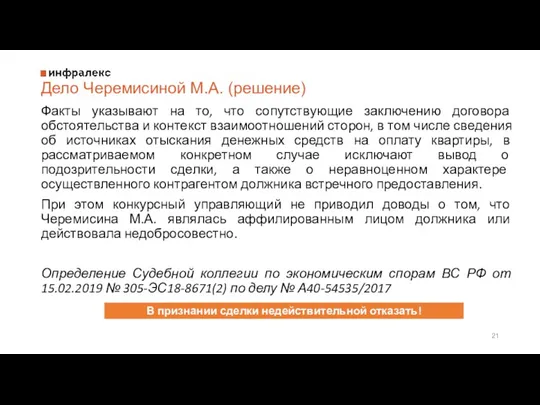 Дело Черемисиной М.А. (решение) Факты указывают на то, что сопутствующие заключению договора обстоятельства