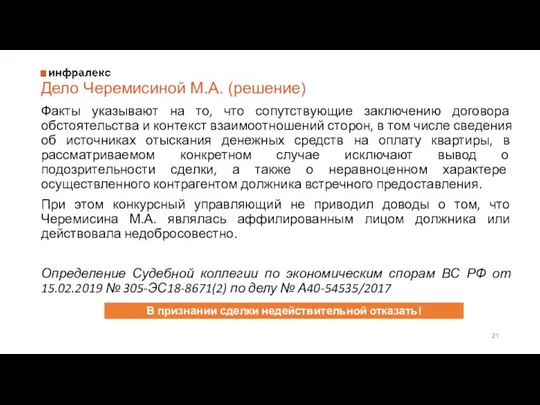 Дело Черемисиной М.А. (решение) Факты указывают на то, что сопутствующие