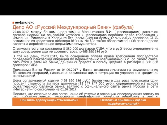 Дело АО «Русский Международный Банк» (фабула) 25.08.2017 между банком (цедентом) и Мельниченко В.И.