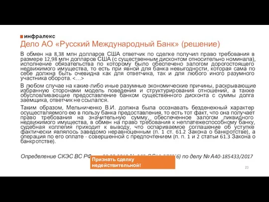 Дело АО «Русский Международный Банк» (решение) В обмен на 8,38 млн долларов США