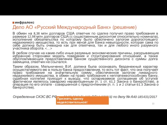 Дело АО «Русский Международный Банк» (решение) В обмен на 8,38