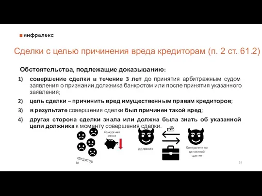 Обстоятельства, подлежащие доказыванию: совершение сделки в течение 3 лет до принятия арбитражным судом