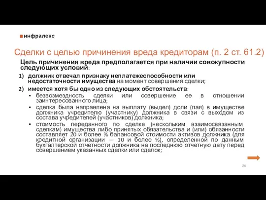 Цель причинения вреда предполагается при наличии совокупности следующих условий: должник отвечал признаку неплатежеспособности