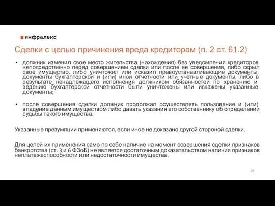 должник изменил свое место жительства (нахождения) без уведомления кредиторов непосредственно