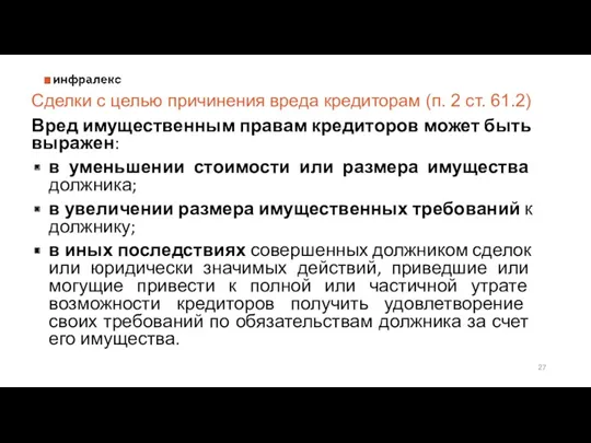 Вред имущественным правам кредиторов может быть выражен: в уменьшении стоимости