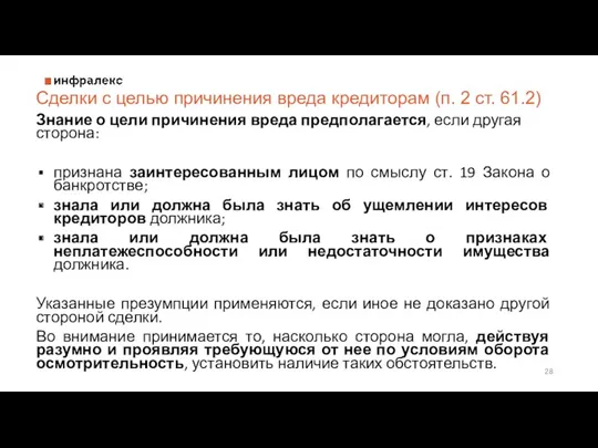 Знание о цели причинения вреда предполагается, если другая сторона: признана заинтересованным лицом по