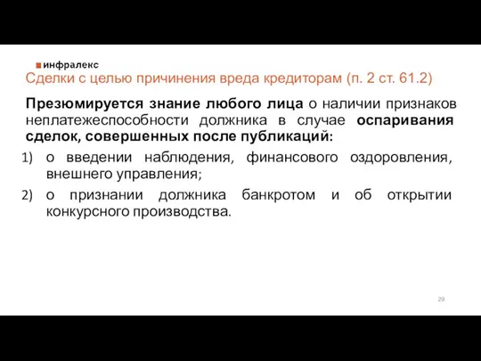 Сделки с целью причинения вреда кредиторам (п. 2 ст. 61.2) Презюмируется знание любого