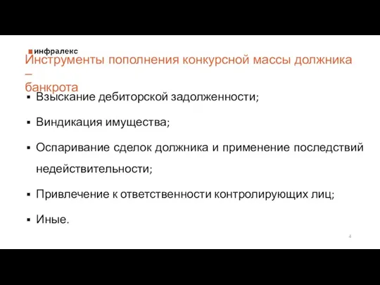 Инструменты пополнения конкурсной массы должника – банкрота Взыскание дебиторской задолженности; Виндикация имущества; Оспаривание