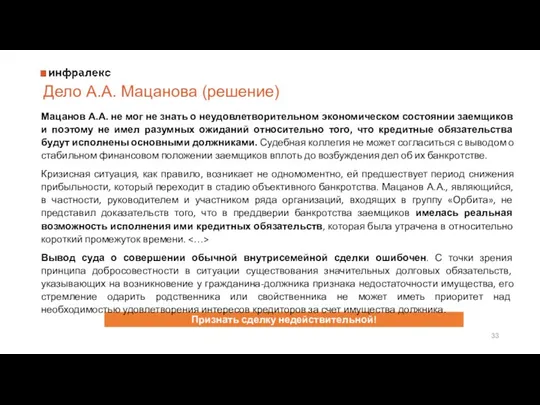 Дело А.А. Мацанова (решение) Признать сделку недействительной? Отказать в признании сделки недействительной? Мацанов