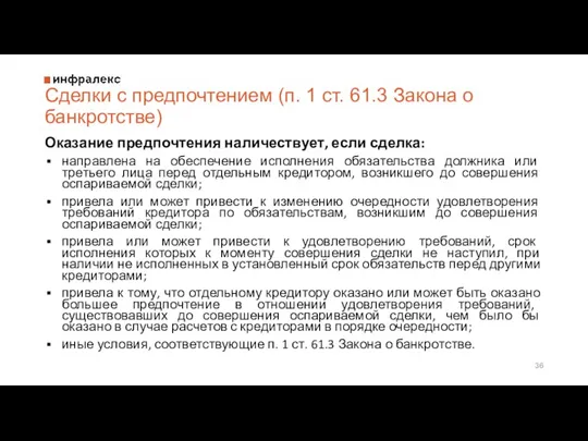 Сделки с предпочтением (п. 1 ст. 61.3 Закона о банкротстве) Оказание предпочтения наличествует,