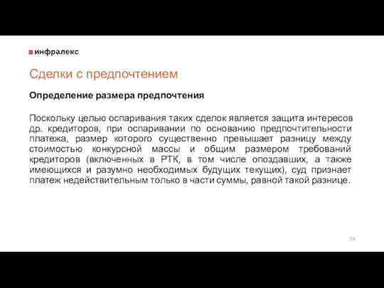 Сделки с предпочтением Определение размера предпочтения Поскольку целью оспаривания таких