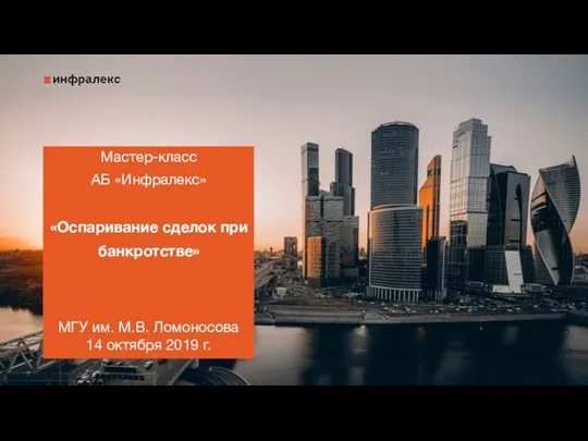 Мастер-класс АБ «Инфралекс» «Оспаривание сделок при банкротстве» МГУ им. М.В. Ломоносова 14 октября 2019 г.