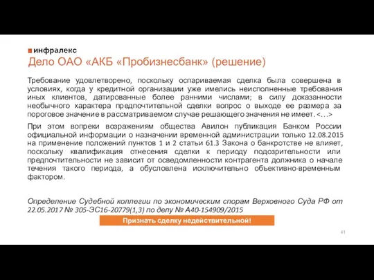 Дело ОАО «АКБ «Пробизнесбанк» (решение) Требование удовлетворено, поскольку оспариваемая сделка была совершена в