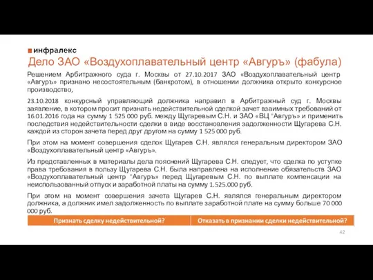 Дело ЗАО «Воздухоплавательный центр «Авгуръ» (фабула) Решением Арбитражного суда г. Москвы от 27.10.2017