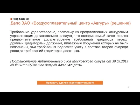 Дело ЗАО «Воздухоплавательный центр «Авгуръ» (решение) Требование удовлетворено, поскольку из