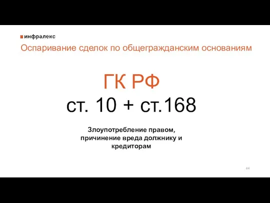 Оспаривание сделок по общегражданским основаниям ГК РФ ст. 10 + ст.168 Злоупотребление правом,