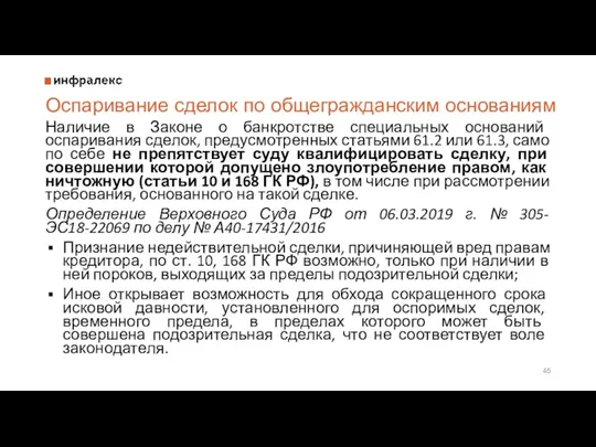 Оспаривание сделок по общегражданским основаниям Наличие в Законе о банкротстве специальных оснований оспаривания