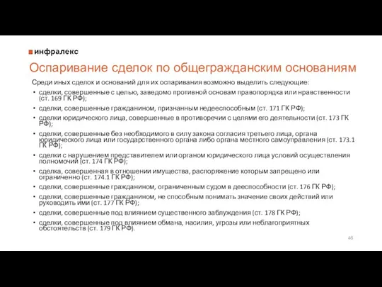 Оспаривание сделок по общегражданским основаниям Среди иных сделок и оснований для их оспаривания