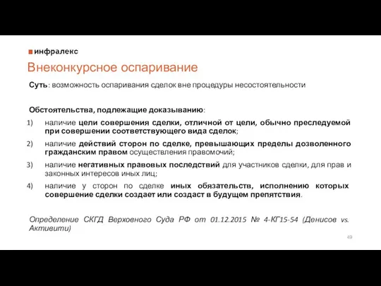 Внеконкурсное оспаривание Суть: возможность оспаривания сделок вне процедуры несостоятельности Обстоятельства,