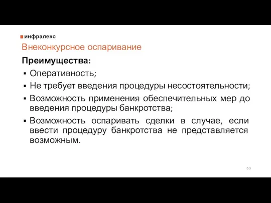 Внеконкурсное оспаривание Преимущества: Оперативность; Не требует введения процедуры несостоятельности; Возможность применения обеспечительных мер