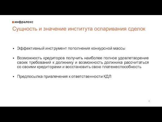 Сущность и значение института оспаривания сделок Эффективный инструмент пополнения конкурсной массы Возможность кредиторов