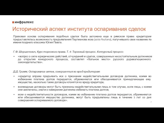 Исторический аспект института оспаривания сделок Правовая основа оспаривания подобных сделок была заложена еще