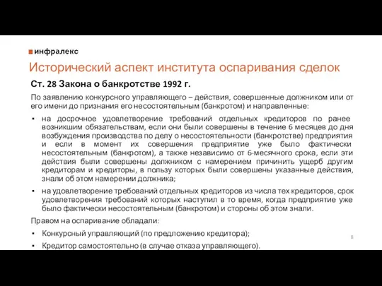 Исторический аспект института оспаривания сделок Ст. 28 Закона о банкротстве 1992 г. По