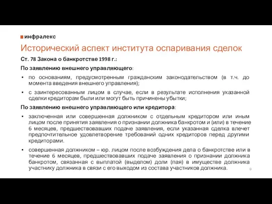 Исторический аспект института оспаривания сделок Ст. 78 Закона о банкротстве