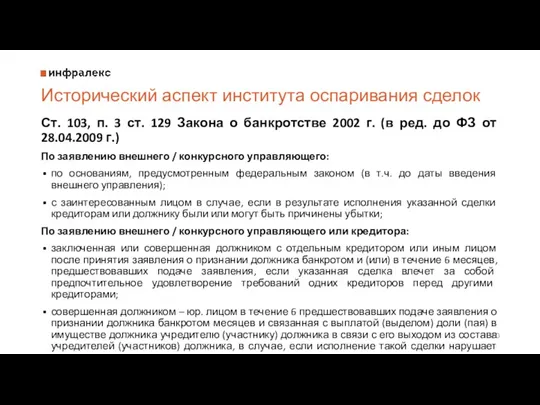 Исторический аспект института оспаривания сделок Ст. 103, п. 3 ст.