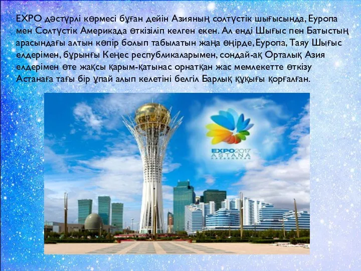 EXPO дәстүрлі көрмесі бұған дейін Азияның солтүстік шығысында, Еуропа мен