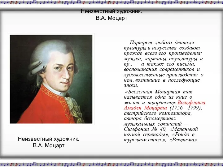 Неизвестный художник. В.А. Моцарт Портрет любого деятеля культуры и искусства