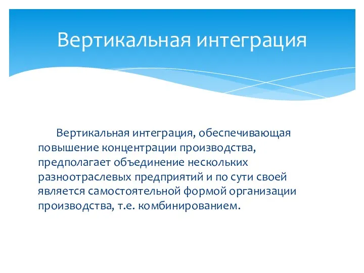 Вертикальная интеграция, обеспечивающая повышение концентрации производства, предполагает объединение нескольких разноотраслевых