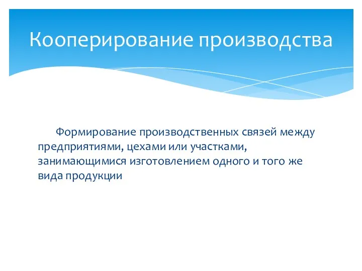 Формирование производственных связей между предприятиями, цехами или участками, занимающимися изготовлением