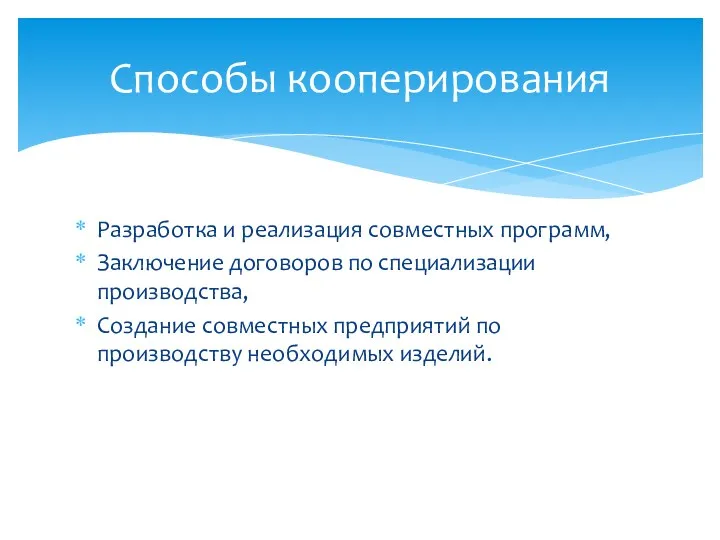 Разработка и реализация совместных программ, Заключение договоров по специализации производства,