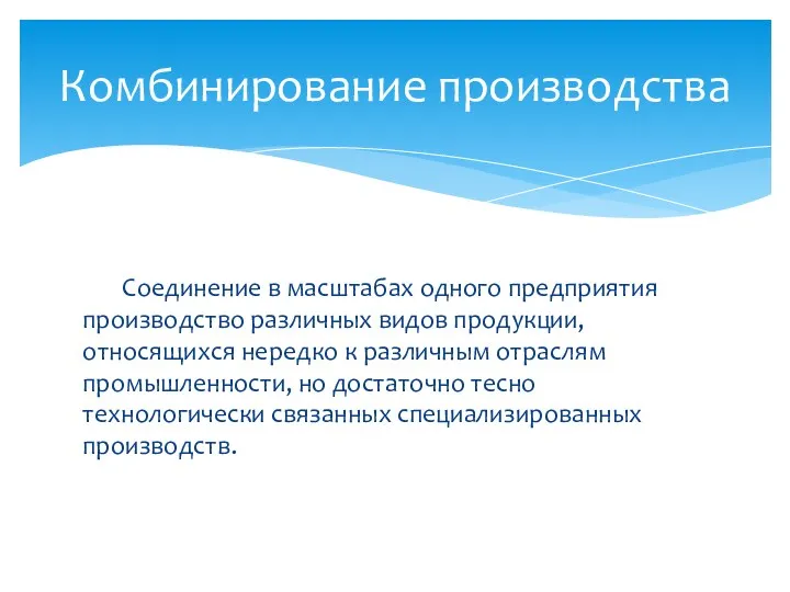 Соединение в масштабах одного предприятия производство различных видов продукции, относящихся