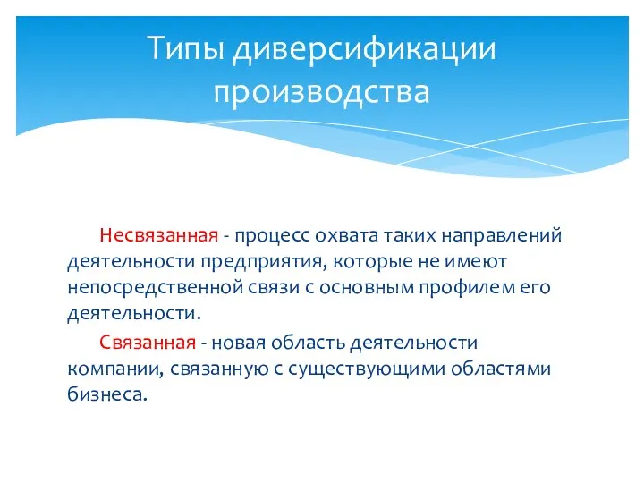 Несвязанная - процесс охвата таких направлений деятельности предприятия, которые не